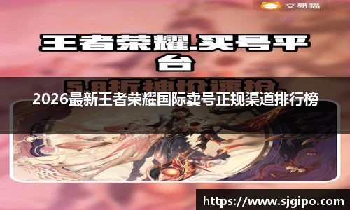 2026最新王者荣耀国际卖号正规渠道排行榜