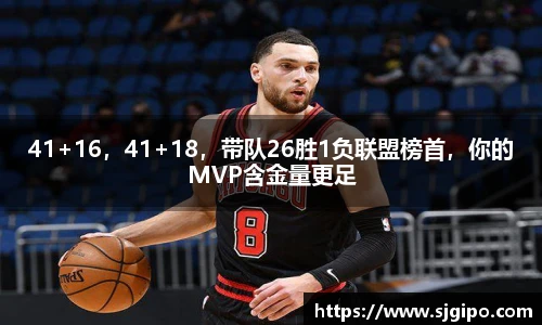41+16，41+18，带队26胜1负联盟榜首，你的MVP含金量更足