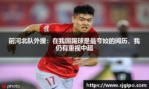 前河北队外援：在我国踢球是最夸姣的阅历，我仍有重视中超